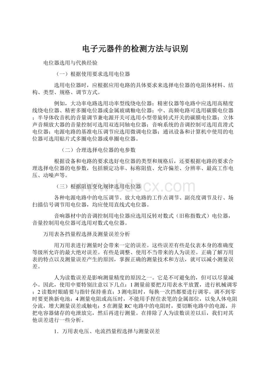 电子元器件的检测方法与识别.docx