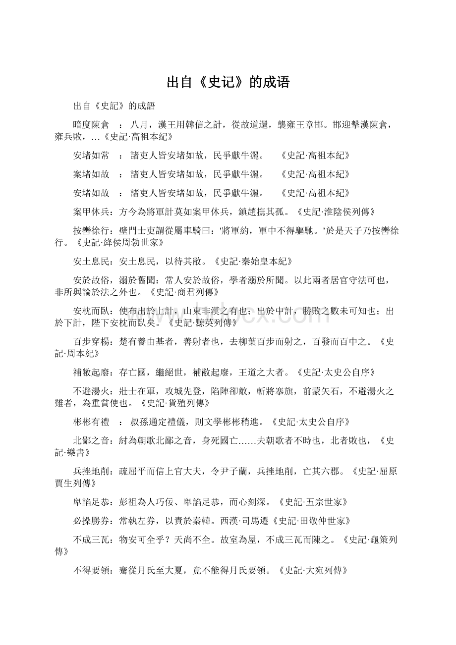 出自《史记》的成语Word文档下载推荐.docx