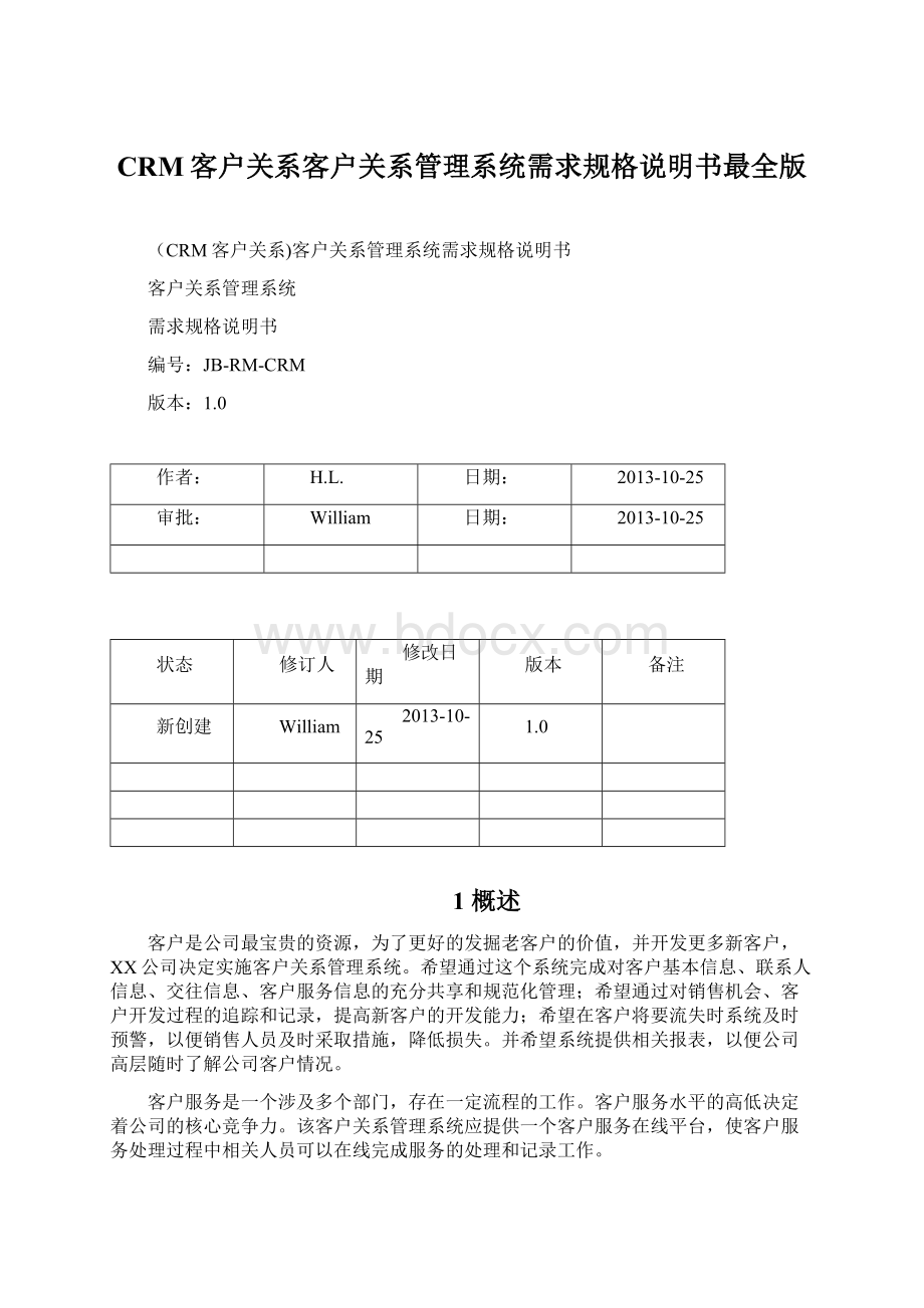 CRM客户关系客户关系管理系统需求规格说明书最全版.docx_第1页