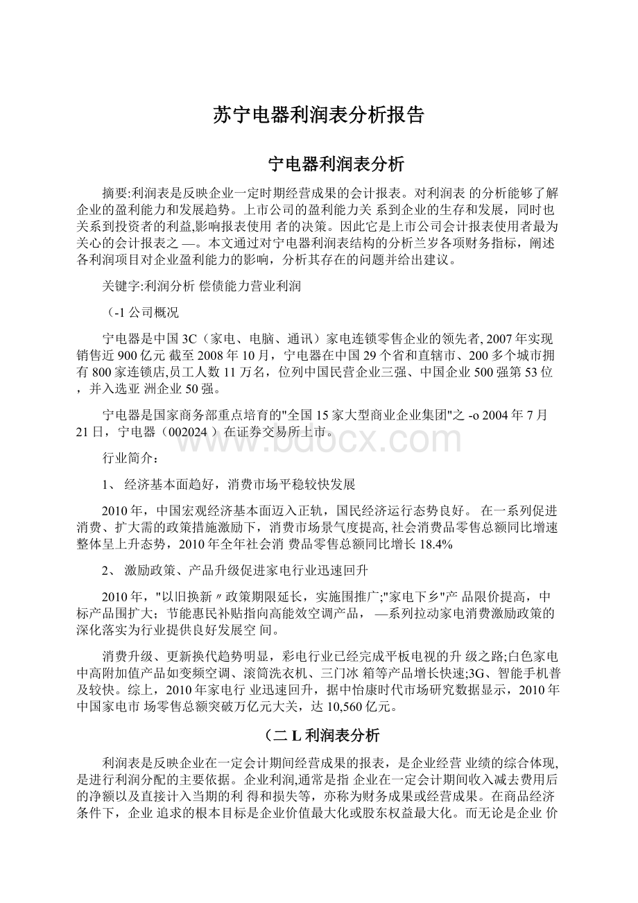 苏宁电器利润表分析报告.docx