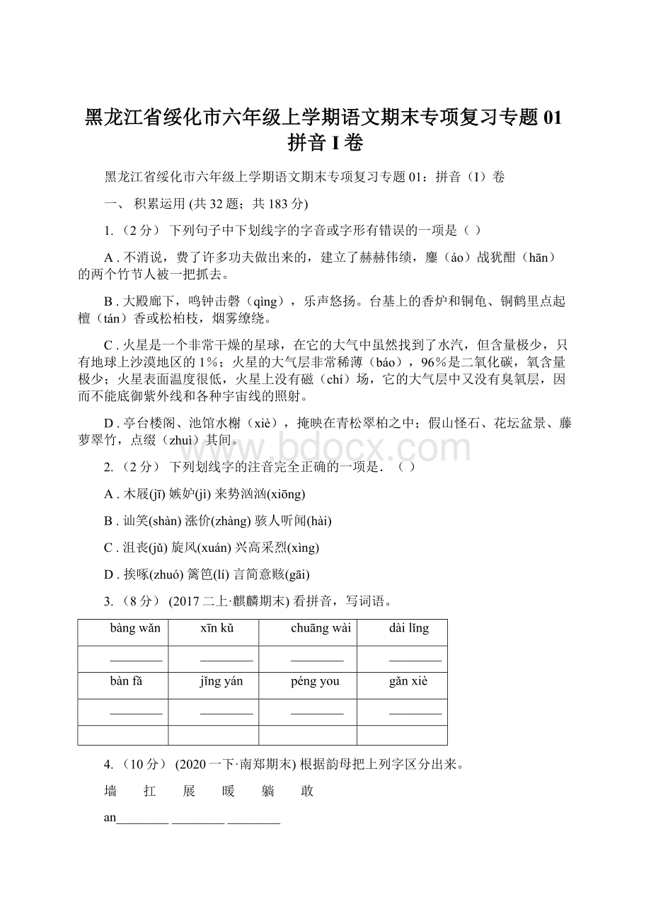 黑龙江省绥化市六年级上学期语文期末专项复习专题01拼音I卷Word文档下载推荐.docx