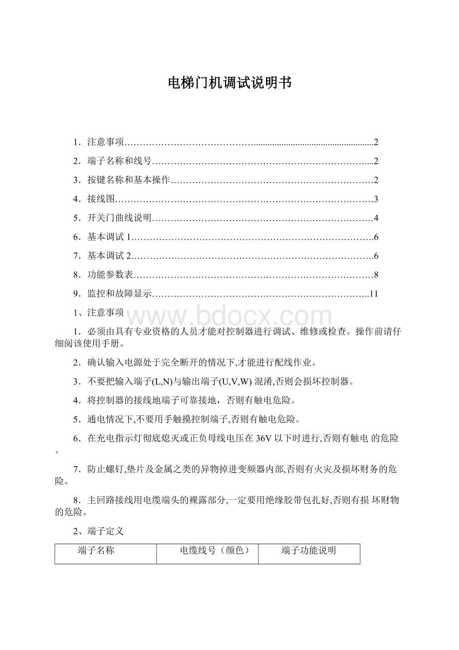 电梯门机调试说明书Word文档格式.docx