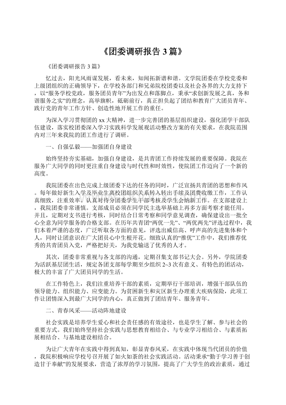 《团委调研报告3篇》Word下载.docx