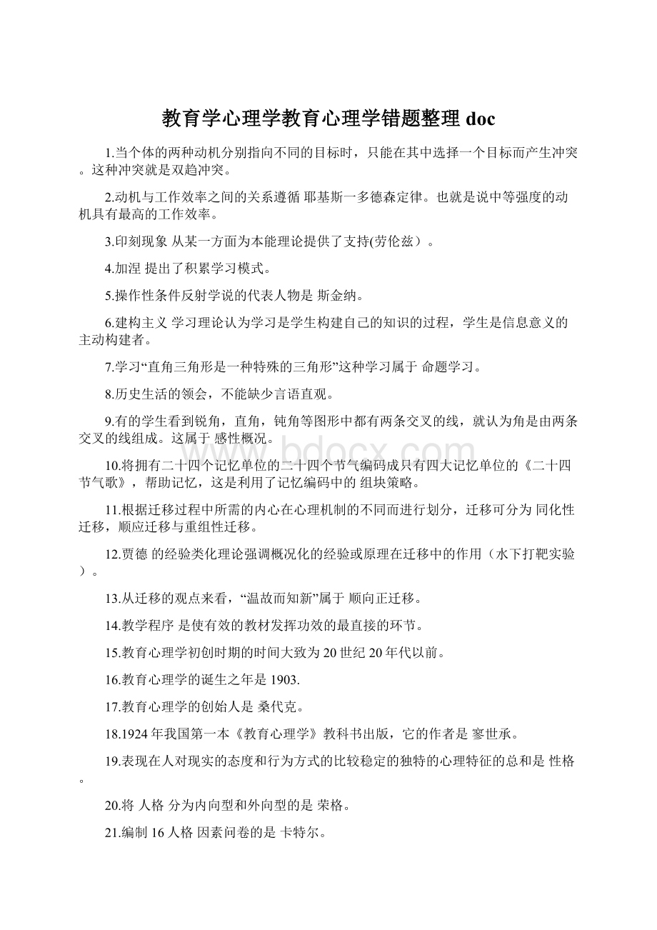 教育学心理学教育心理学错题整理docWord文档格式.docx