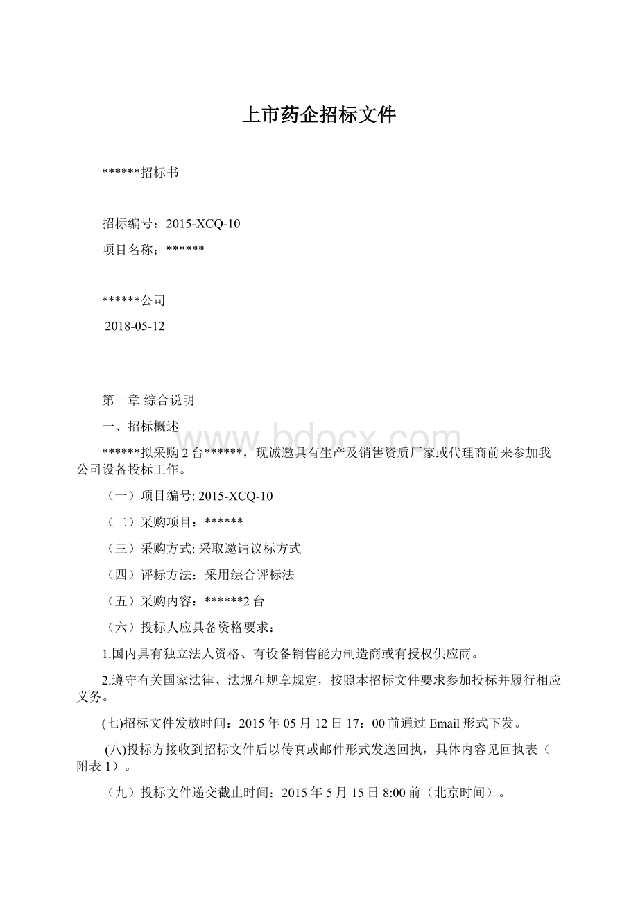 上市药企招标文件Word格式.docx_第1页