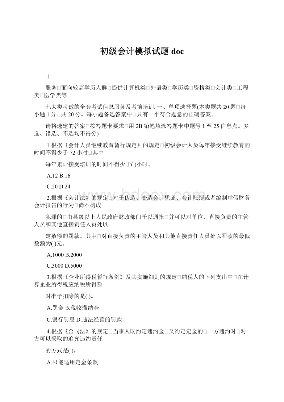 初级会计模拟试题docWord下载.docx_第1页