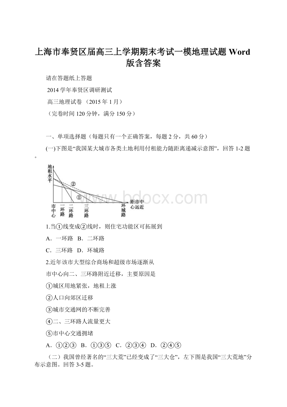 上海市奉贤区届高三上学期期末考试一模地理试题 Word版含答案.docx