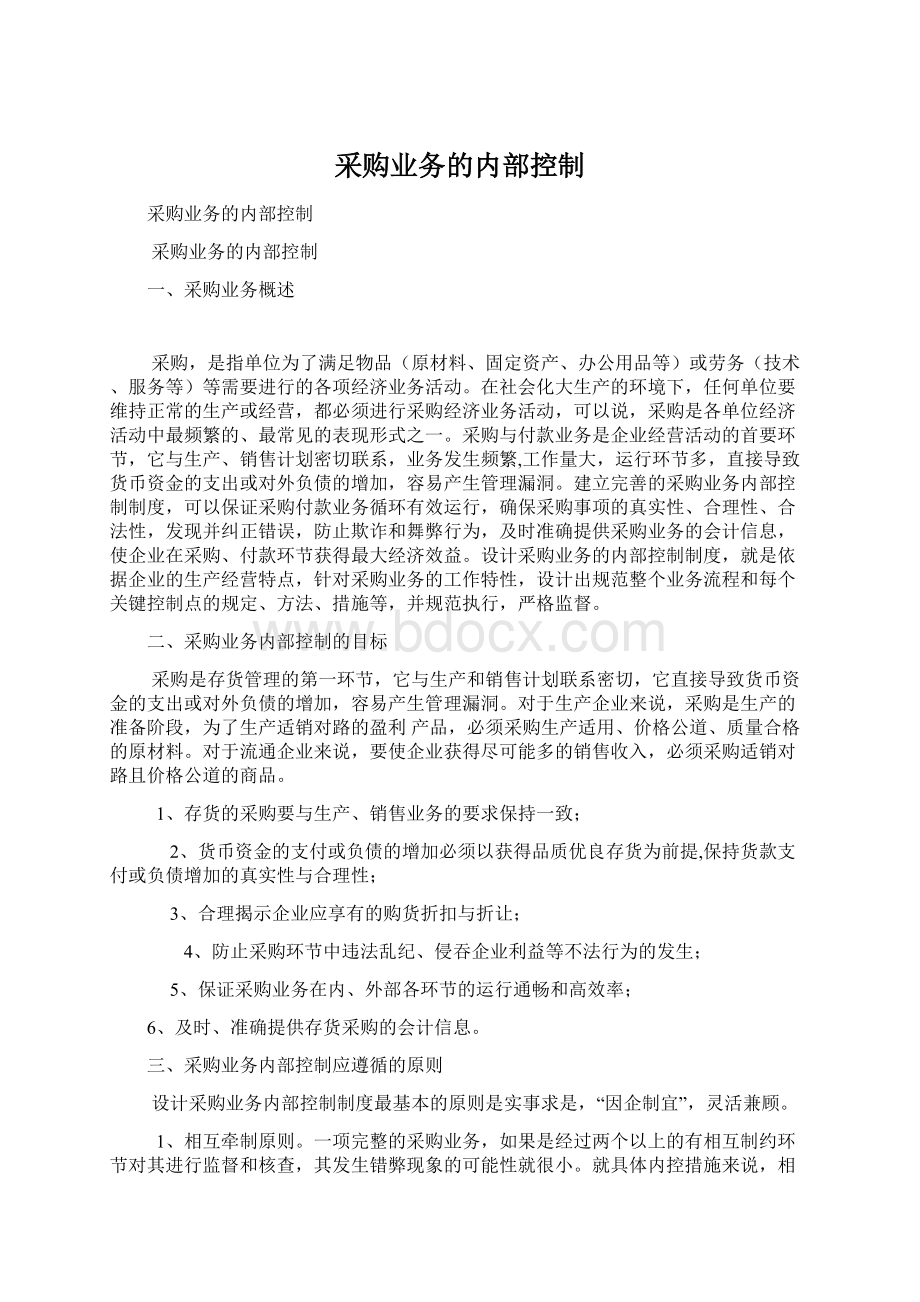 采购业务的内部控制.docx_第1页