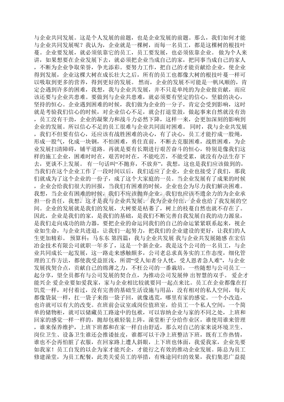 我与企业共发展心得文档格式.docx_第2页