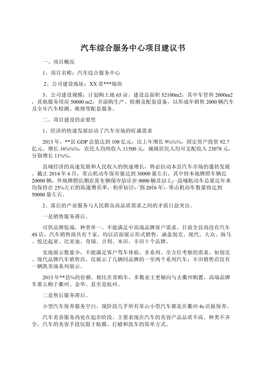 汽车综合服务中心项目建议书.docx_第1页