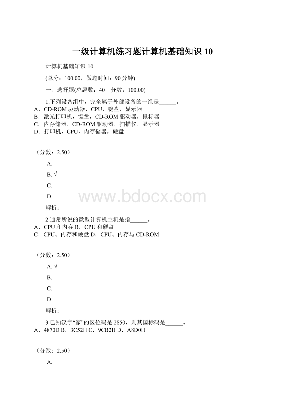 一级计算机练习题计算机基础知识10Word格式文档下载.docx_第1页