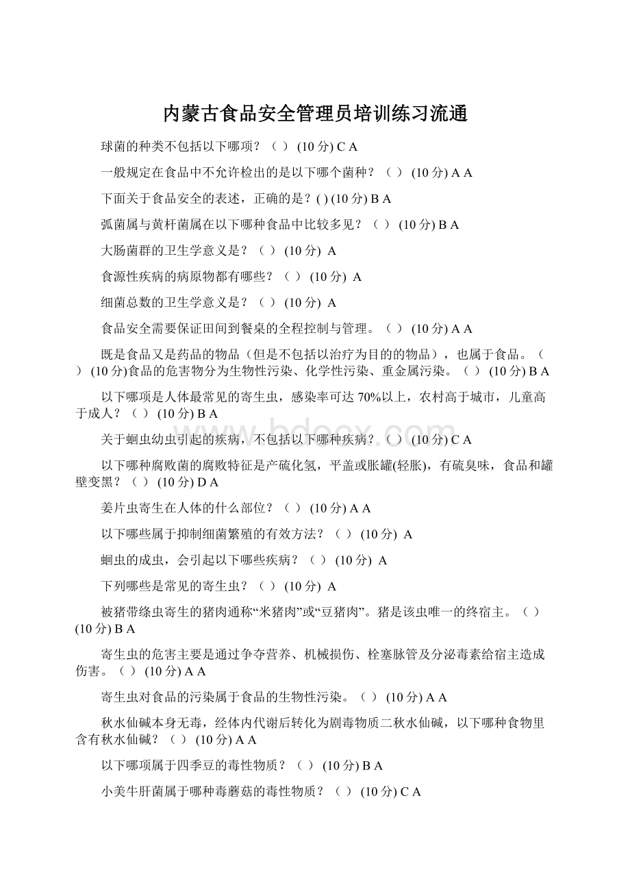 内蒙古食品安全管理员培训练习流通.docx_第1页