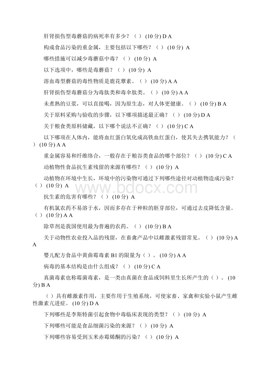 内蒙古食品安全管理员培训练习流通.docx_第2页