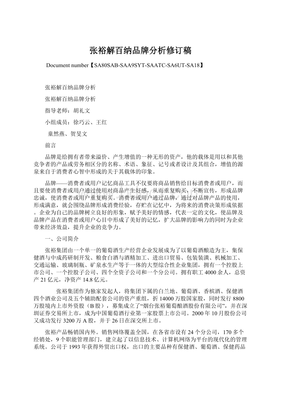 张裕解百纳品牌分析修订稿Word格式.docx