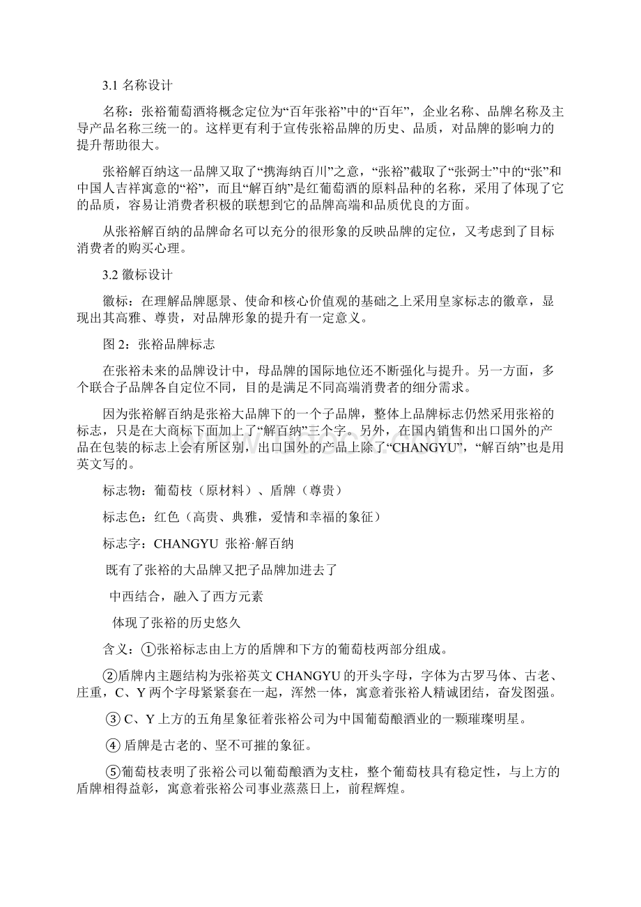 张裕解百纳品牌分析修订稿.docx_第3页