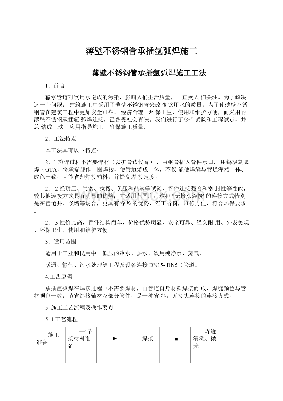 薄壁不锈钢管承插氩弧焊施工.docx_第1页