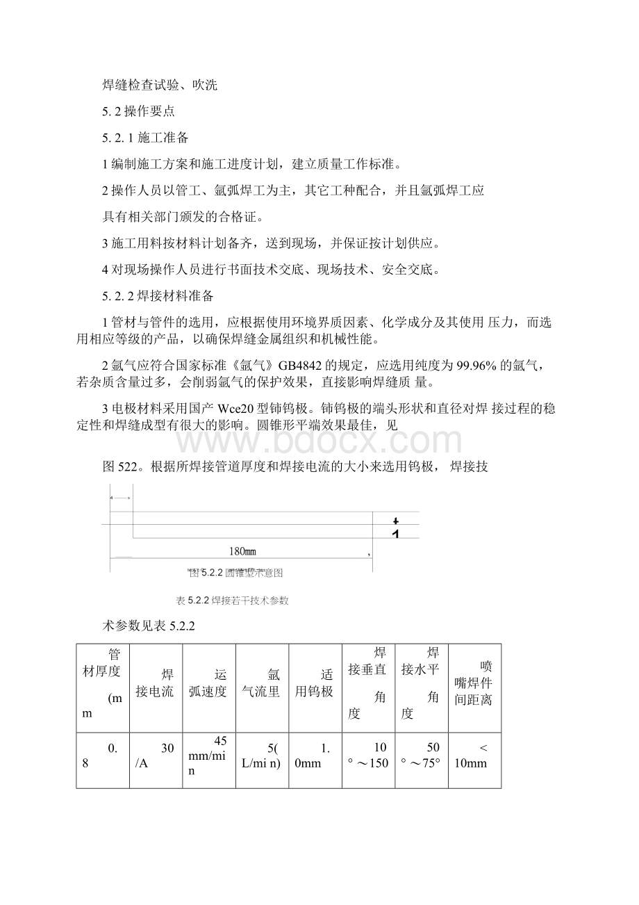 薄壁不锈钢管承插氩弧焊施工Word文件下载.docx_第2页