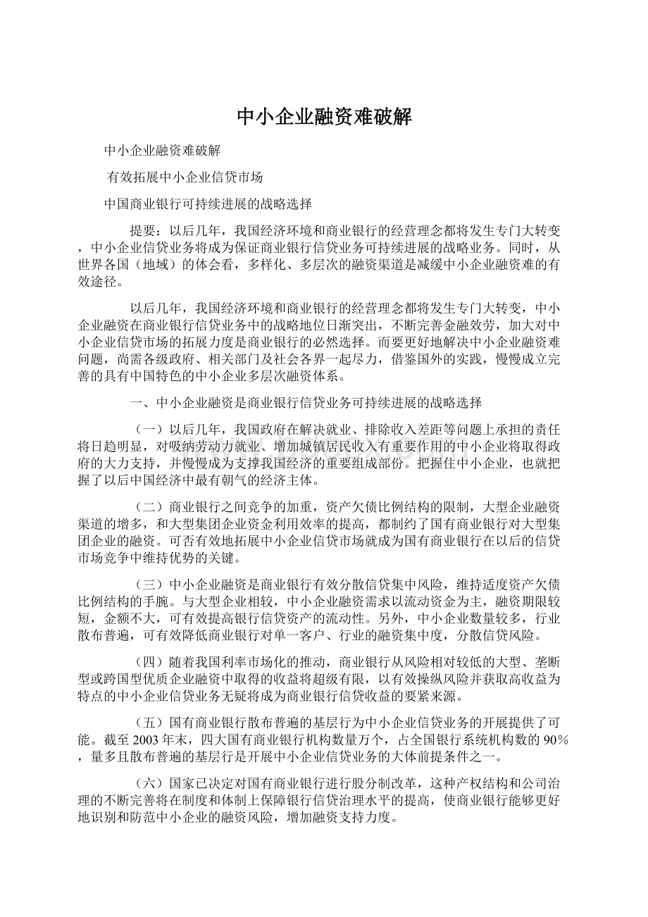 中小企业融资难破解Word格式.docx