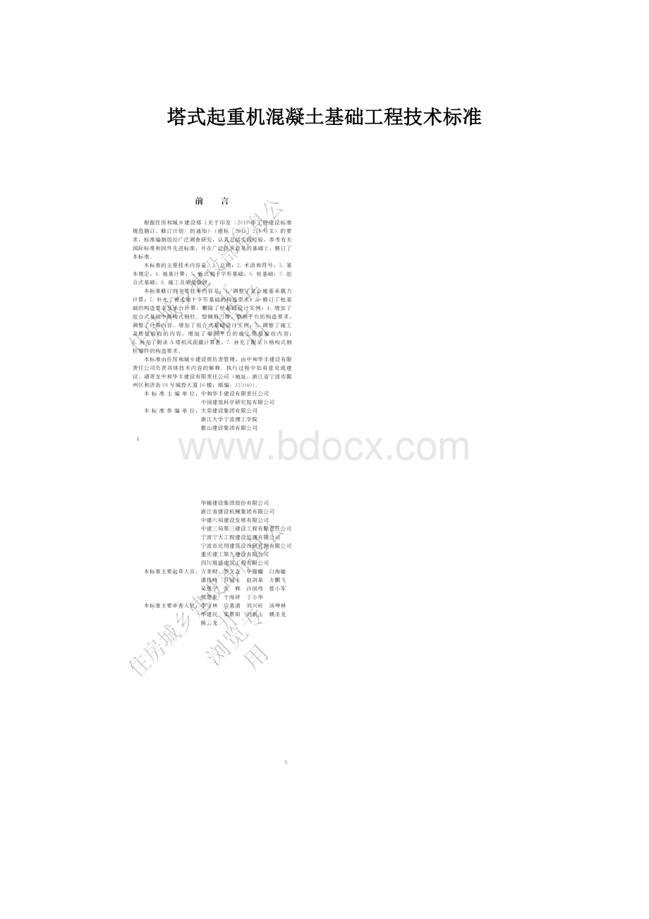 塔式起重机混凝土基础工程技术标准Word文档下载推荐.docx_第1页