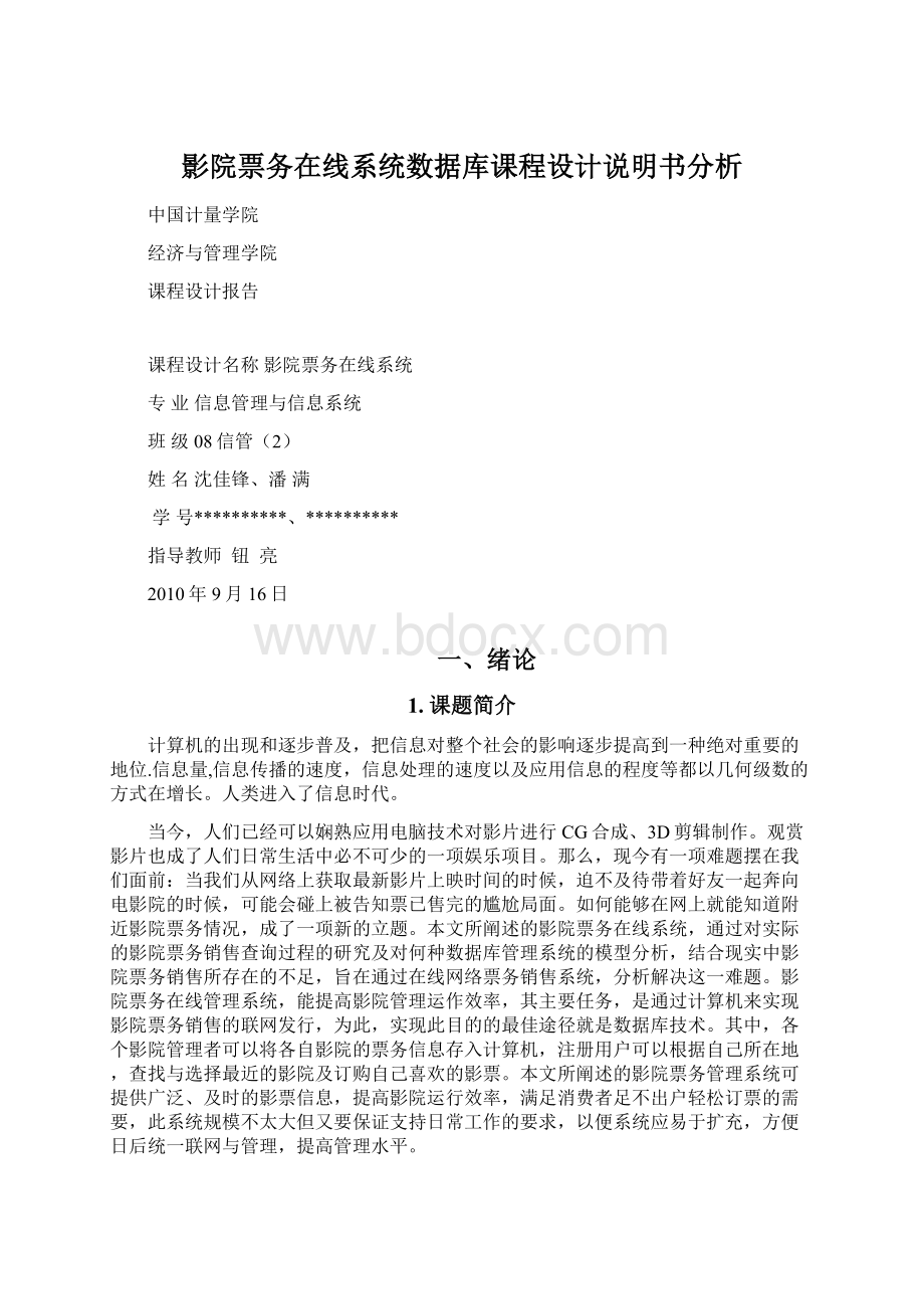 影院票务在线系统数据库课程设计说明书分析Word格式文档下载.docx_第1页