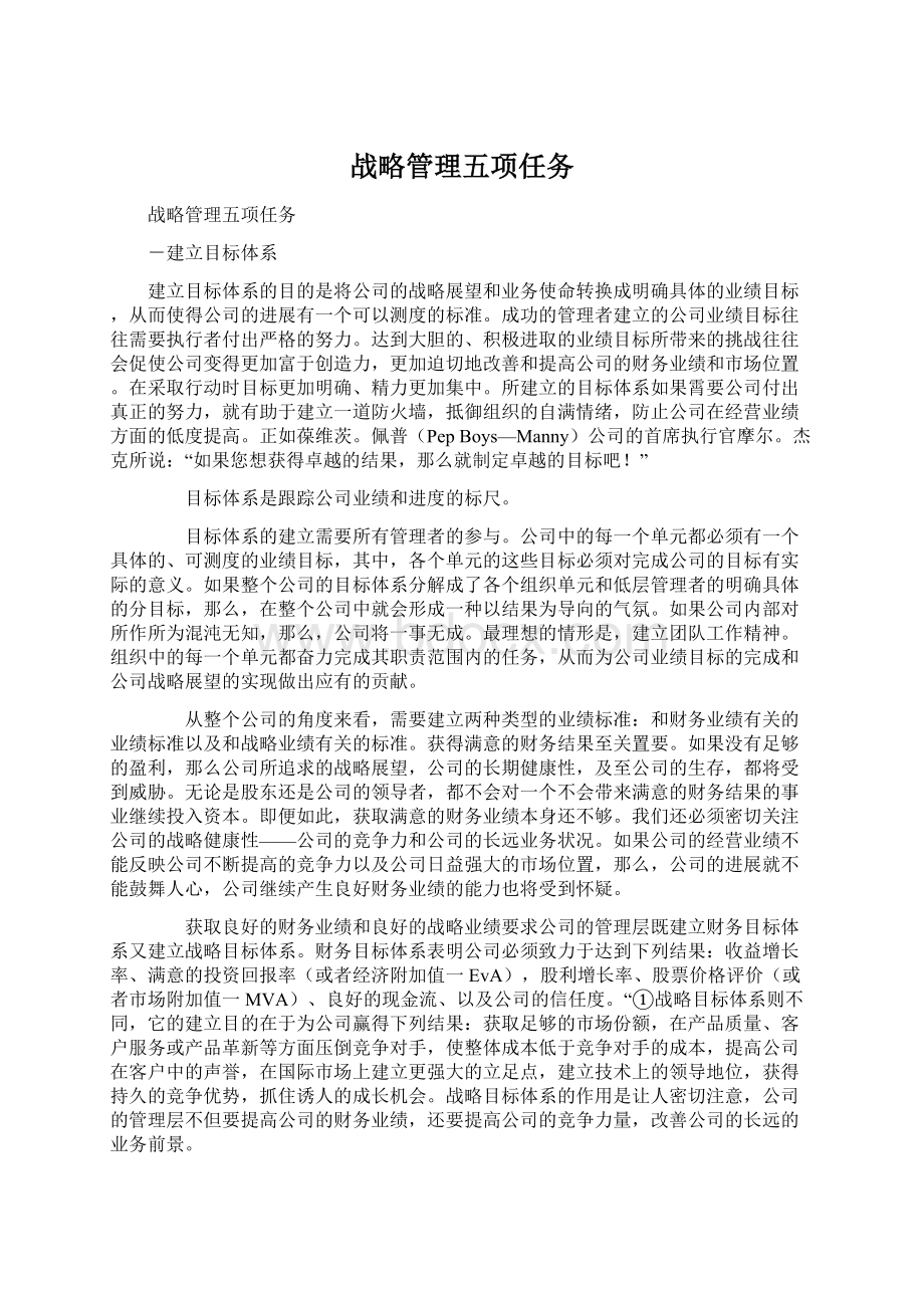 战略管理五项任务文档格式.docx