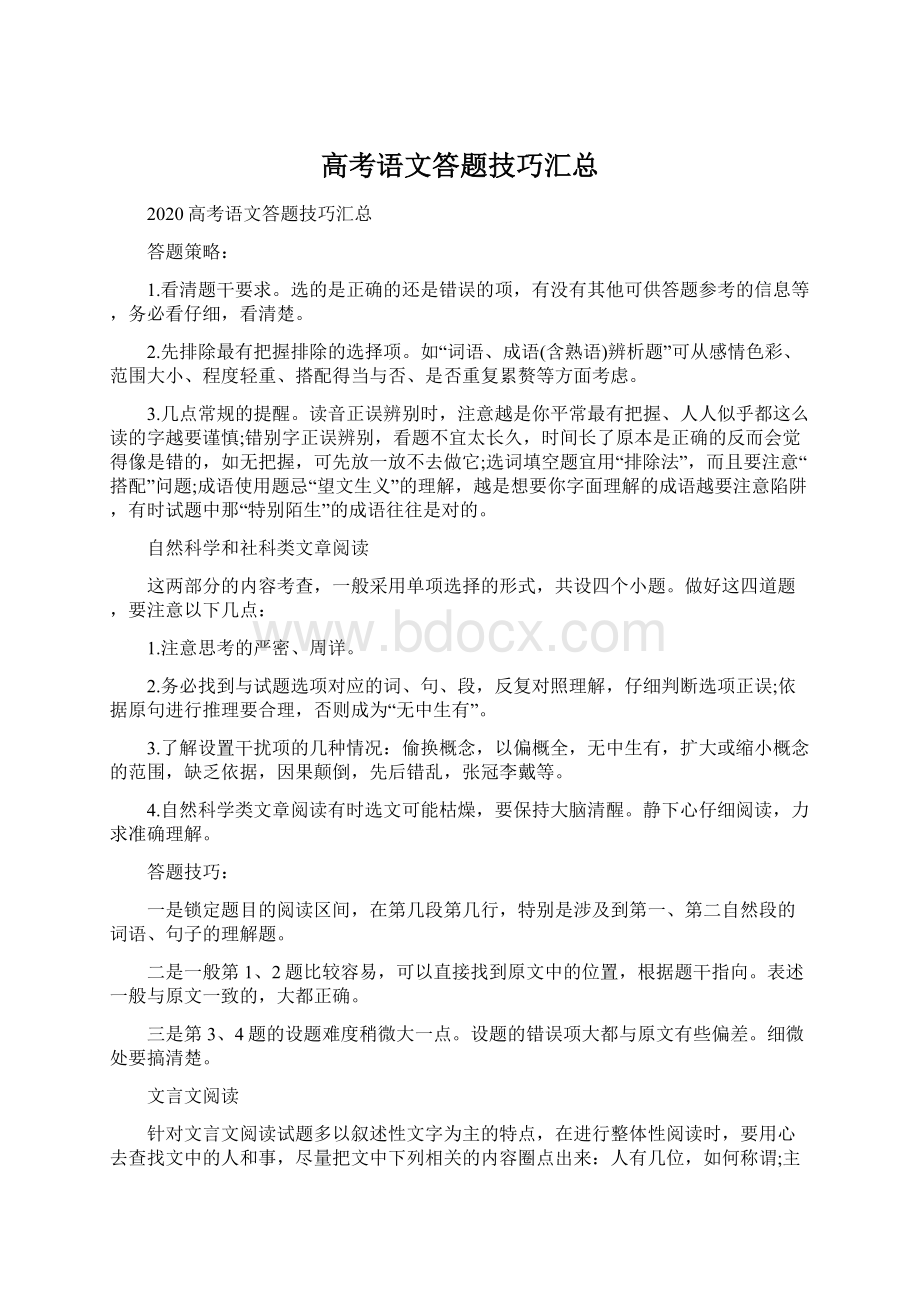 高考语文答题技巧汇总.docx_第1页