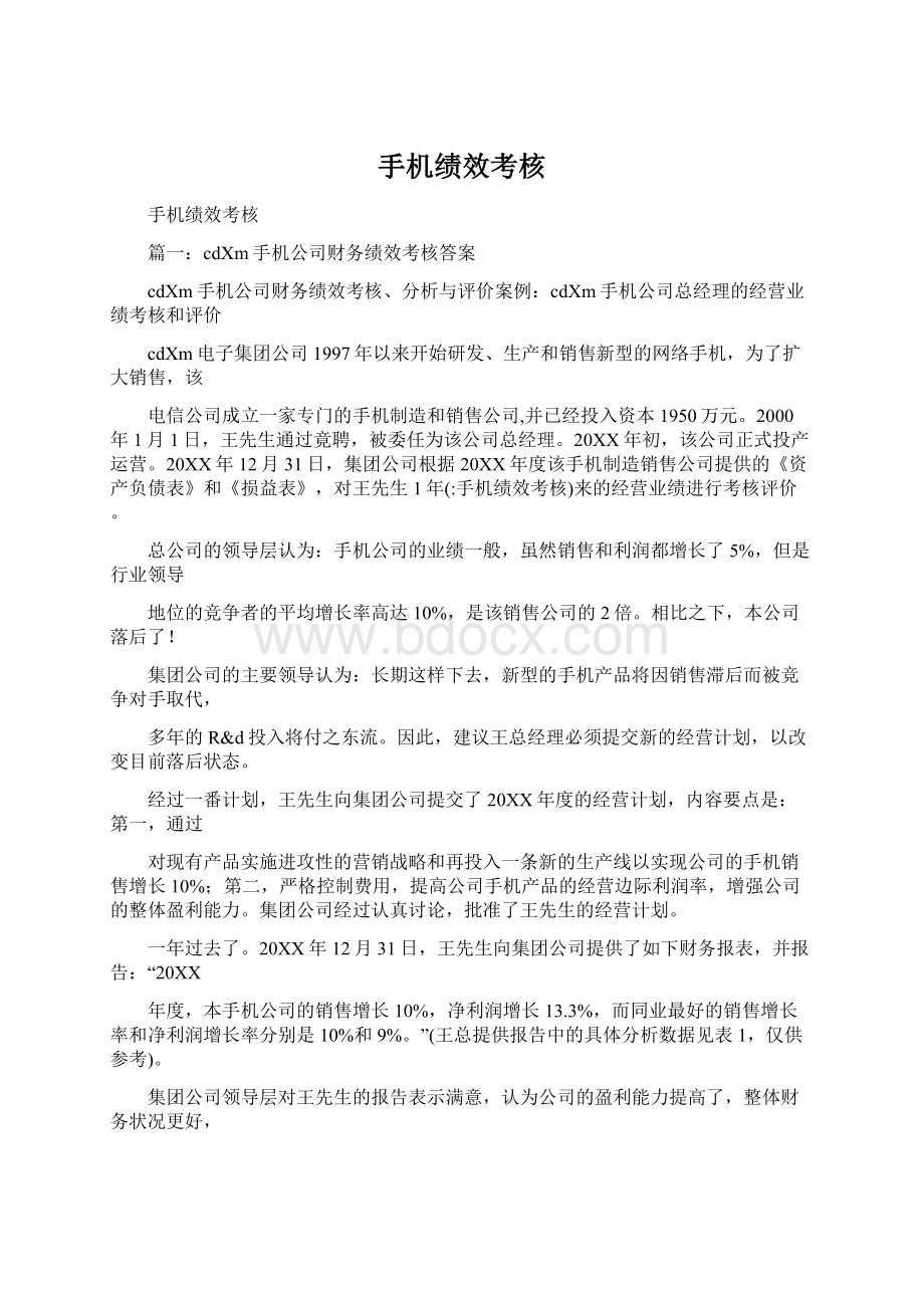 手机绩效考核文档格式.docx