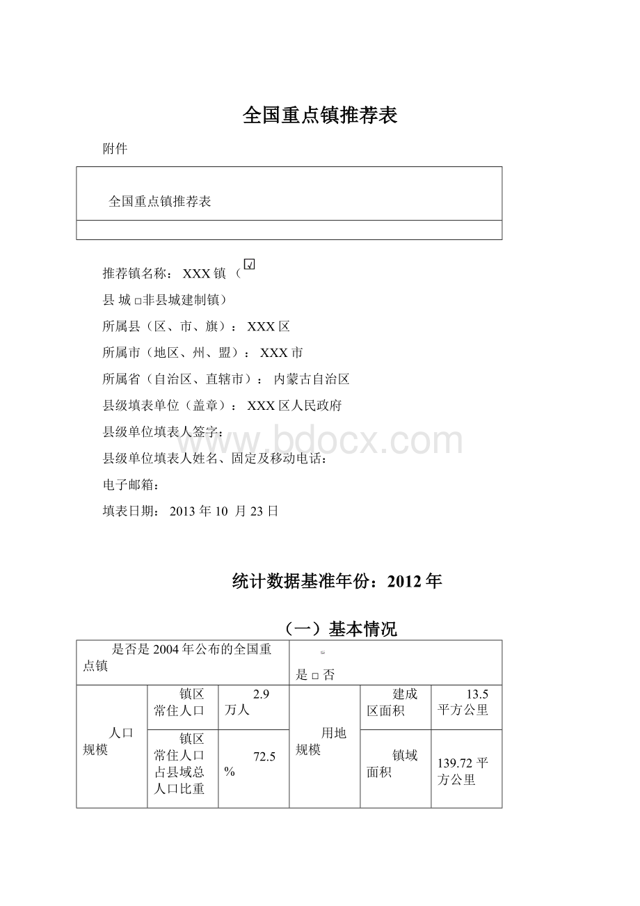 全国重点镇推荐表Word文件下载.docx