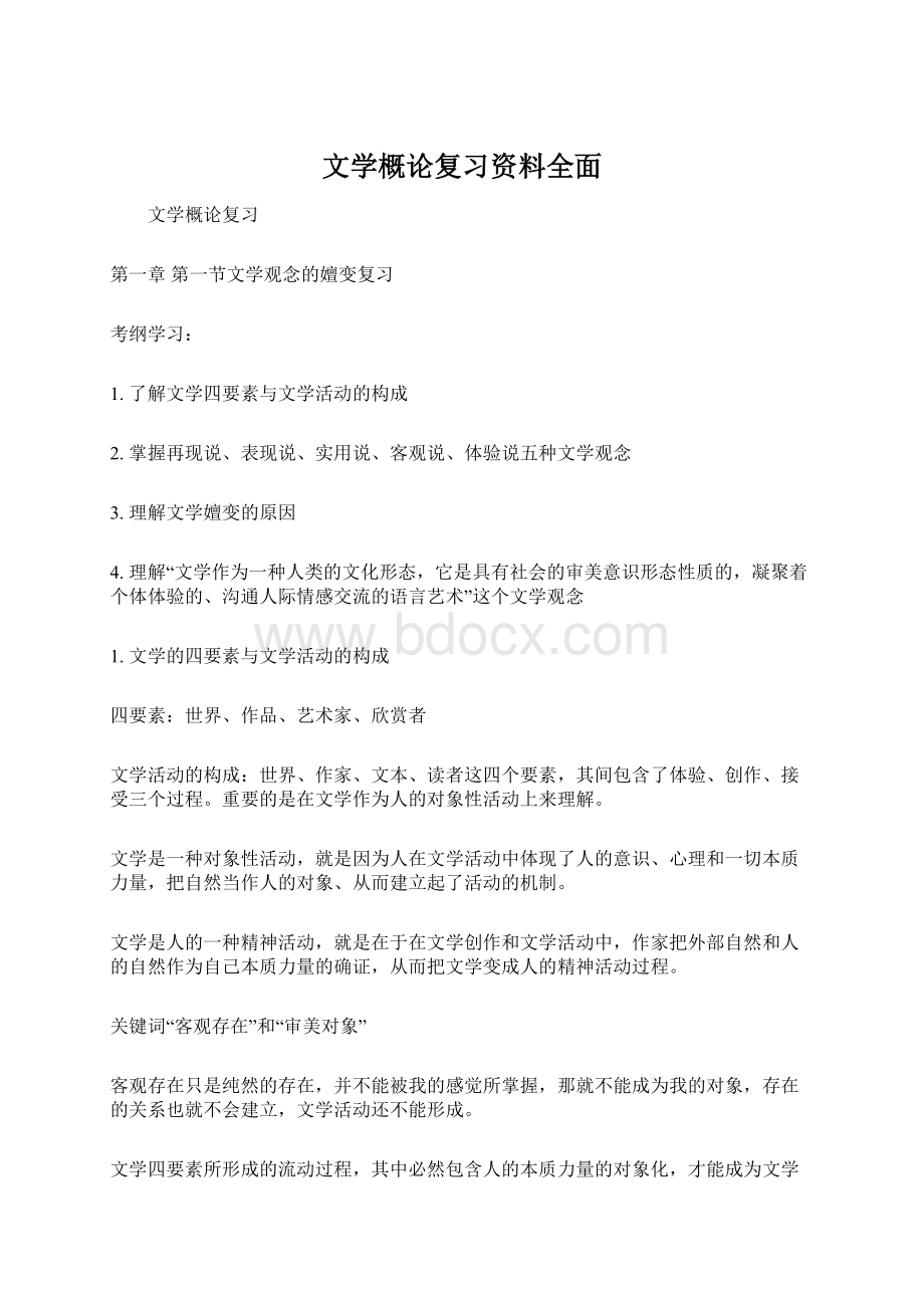 文学概论复习资料全面Word文件下载.docx