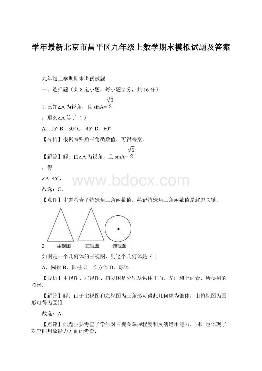 学年最新北京市昌平区九年级上数学期末模拟试题及答案Word文档格式.docx