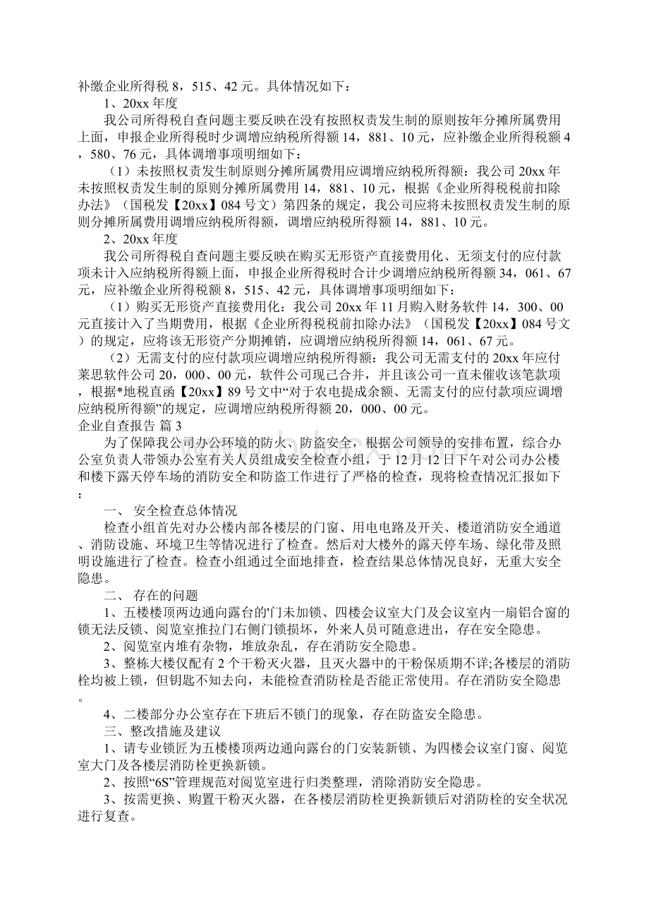 企业自查报告5.docx_第3页