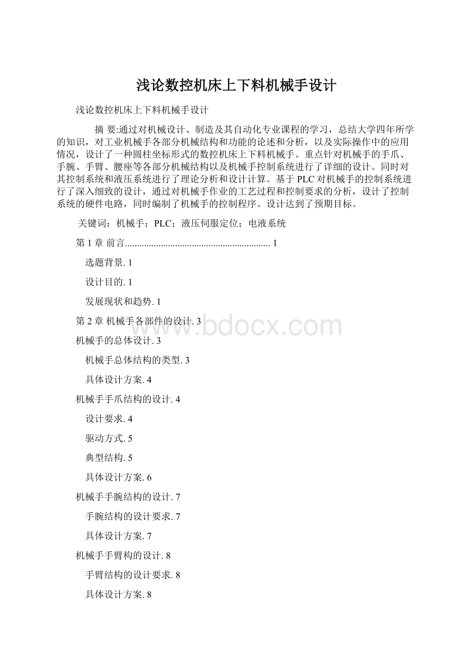 浅论数控机床上下料机械手设计Word格式文档下载.docx_第1页