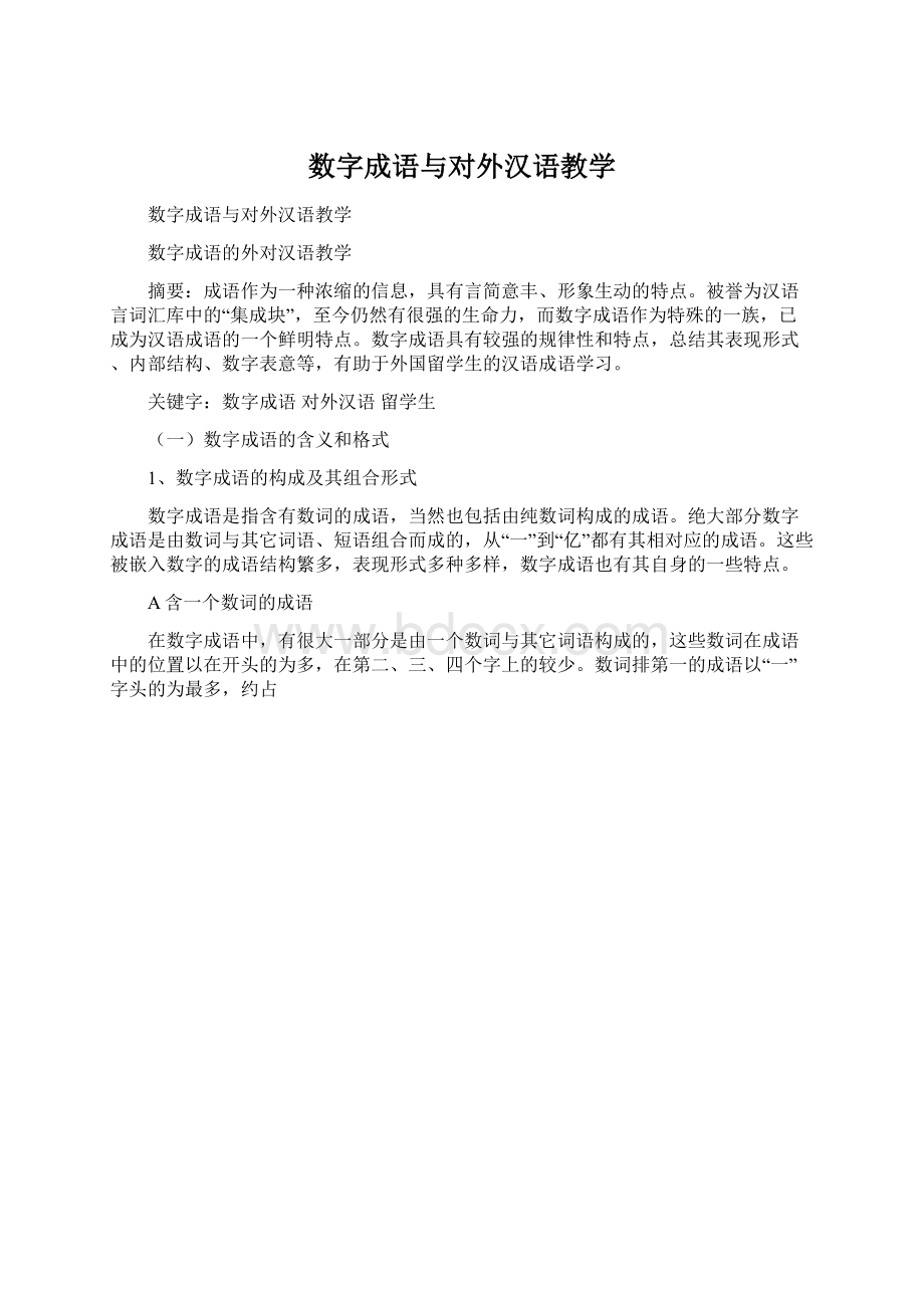 数字成语与对外汉语教学文档格式.docx