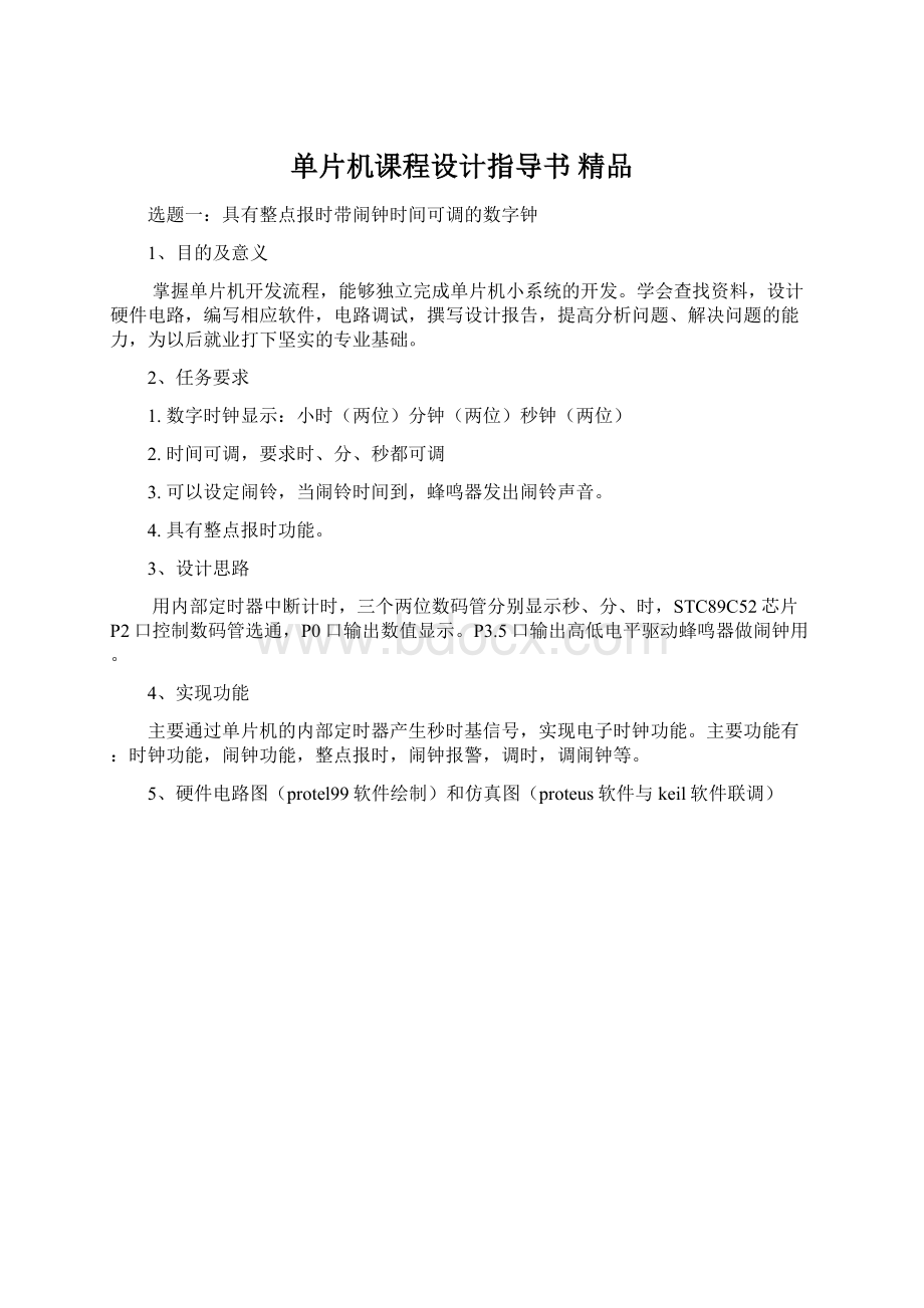 单片机课程设计指导书 精品.docx_第1页