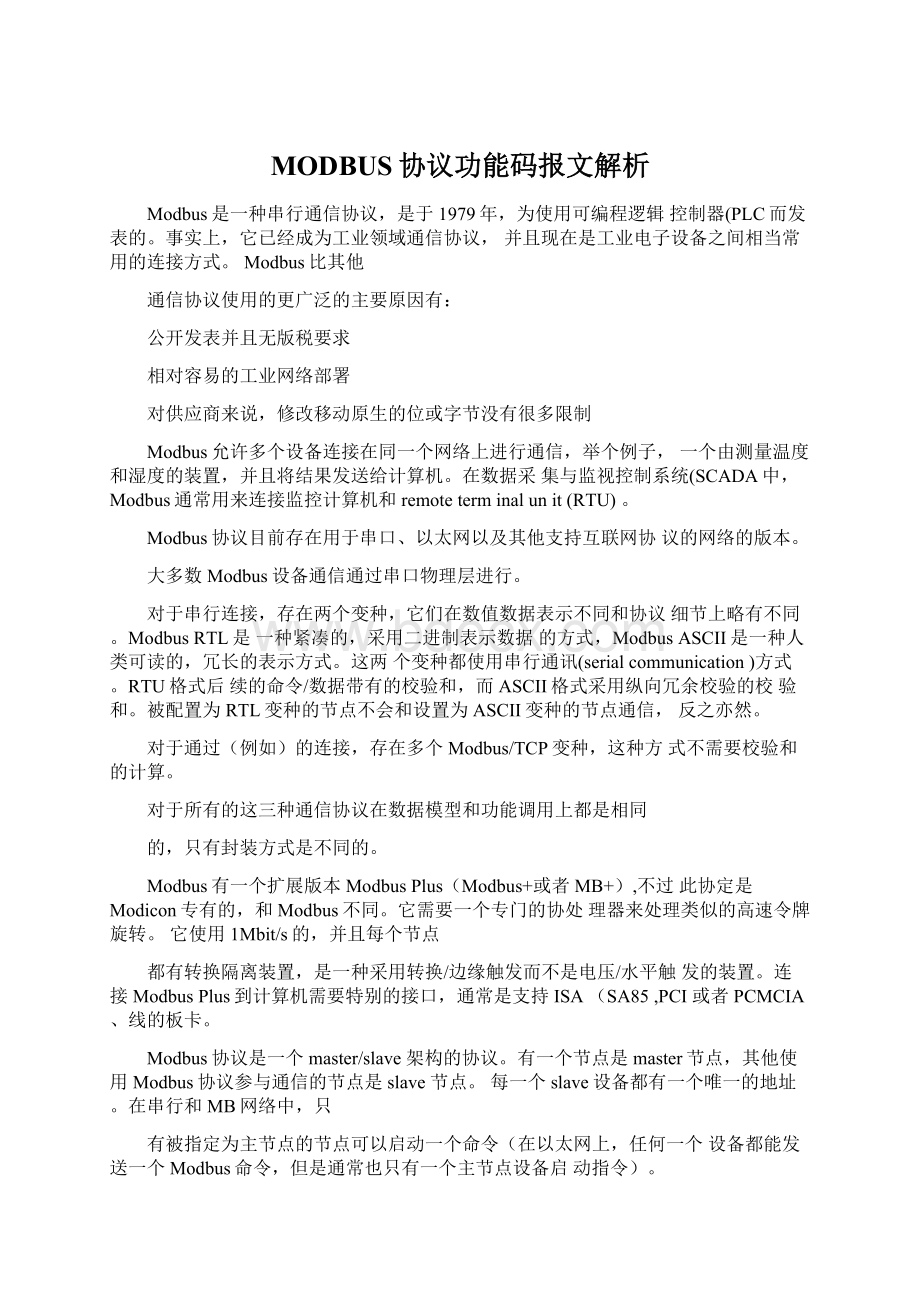 MODBUS协议功能码报文解析.docx