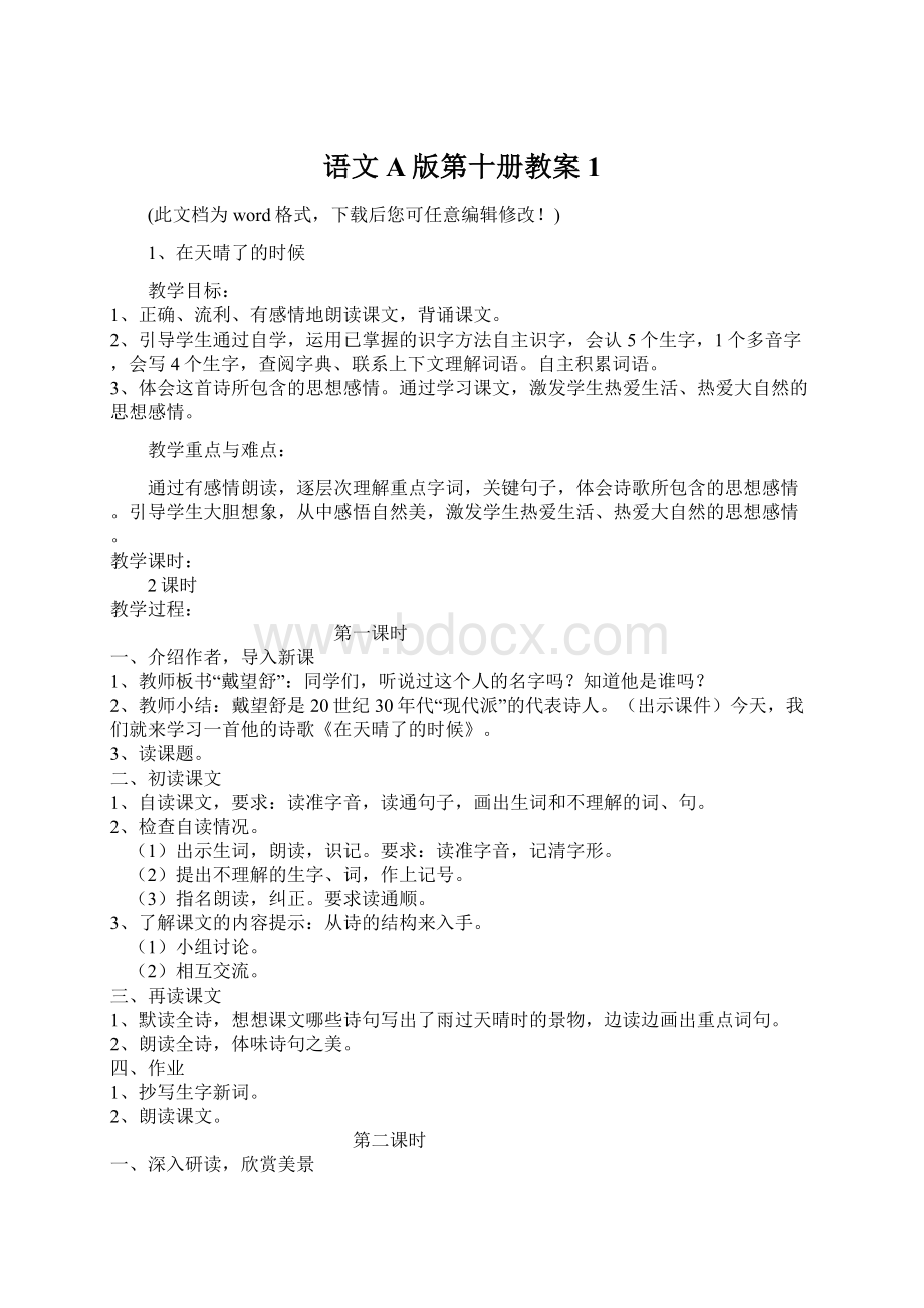 语文A版第十册教案1.docx