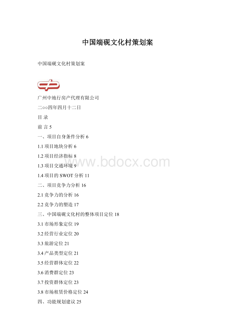 中国端砚文化村策划案Word格式.docx_第1页