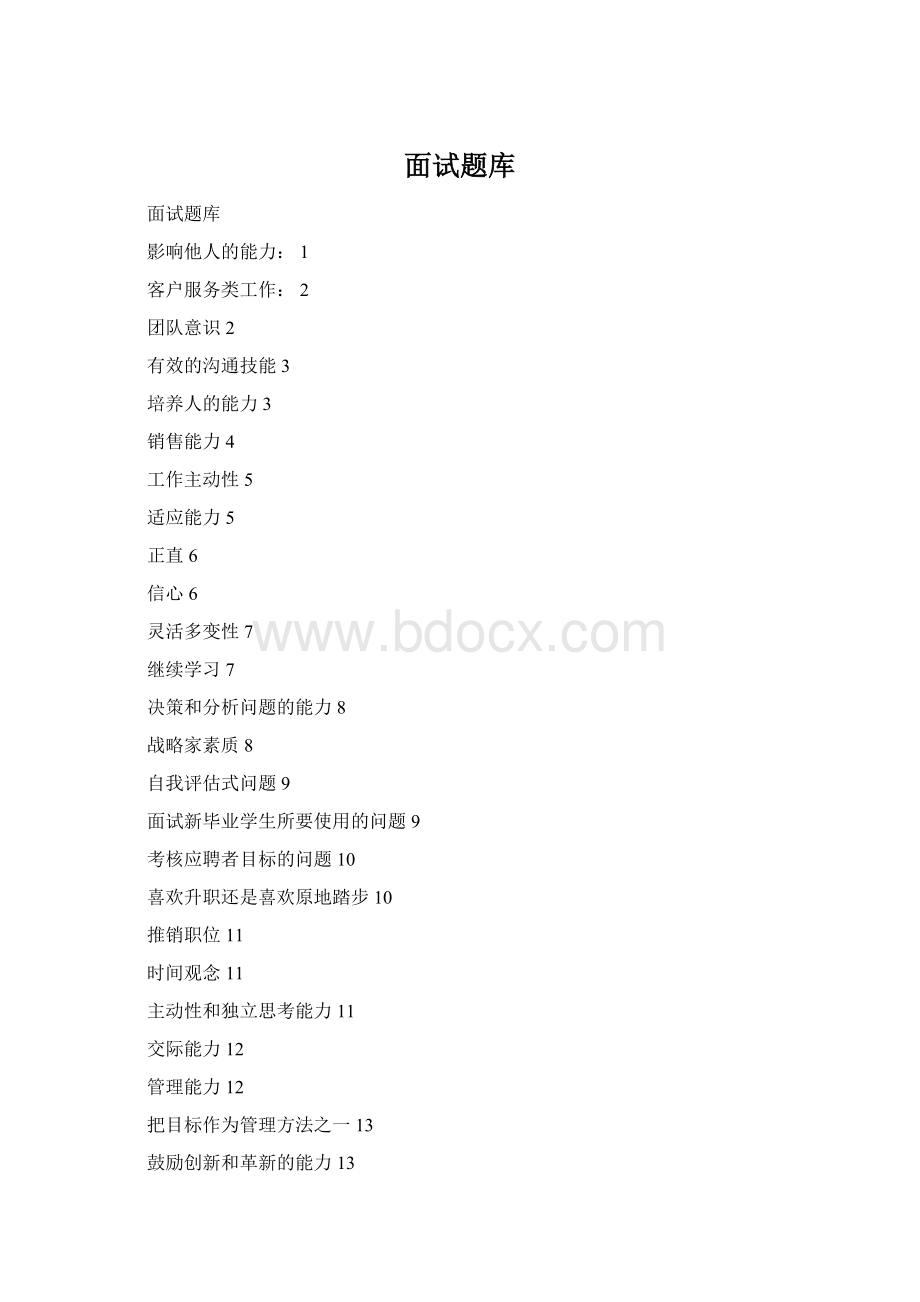 面试题库Word文档格式.docx_第1页