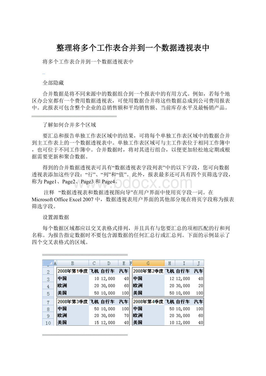 整理将多个工作表合并到一个数据透视表中Word下载.docx