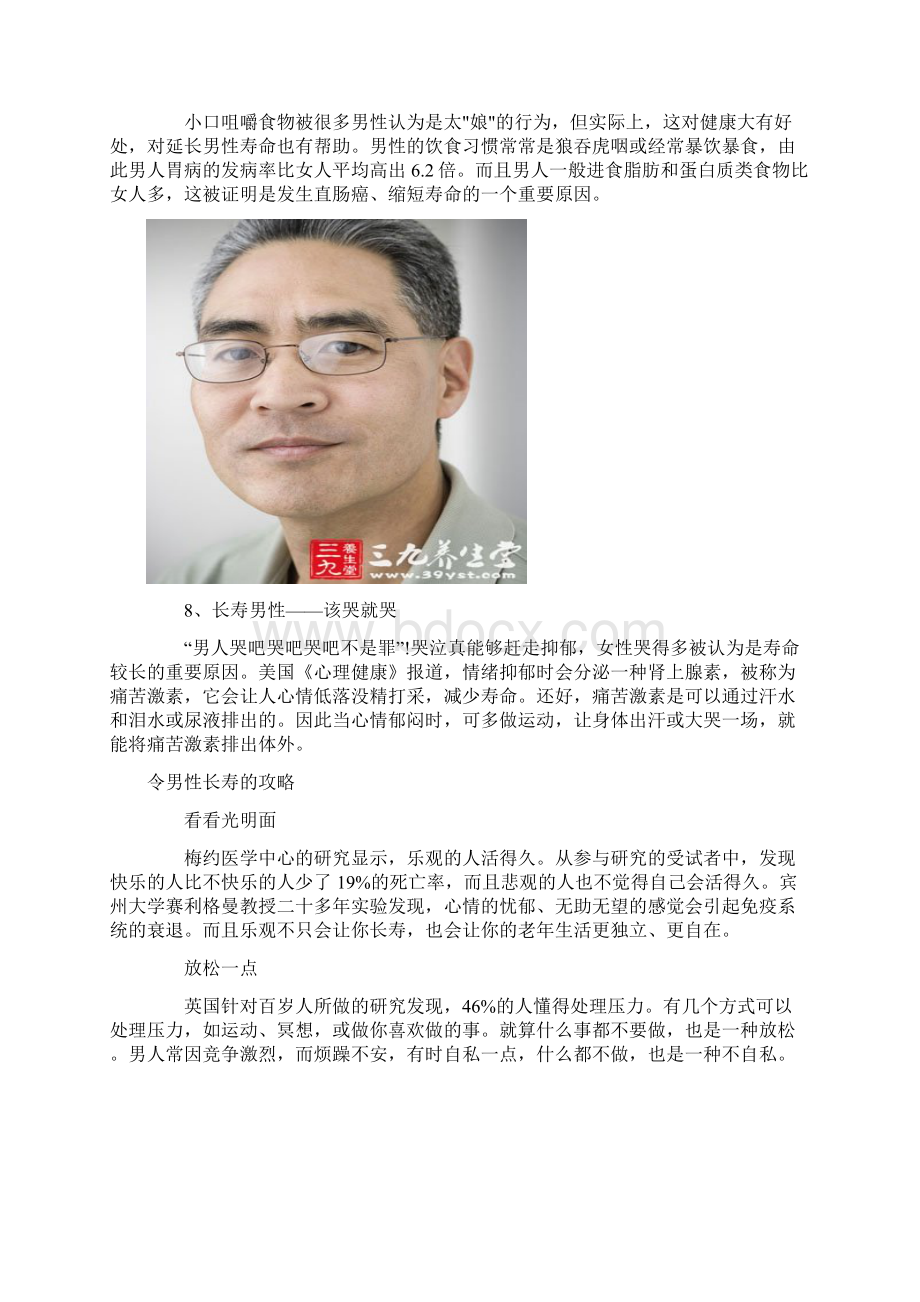 男人更长寿 八秘方少不了Word格式文档下载.docx_第3页