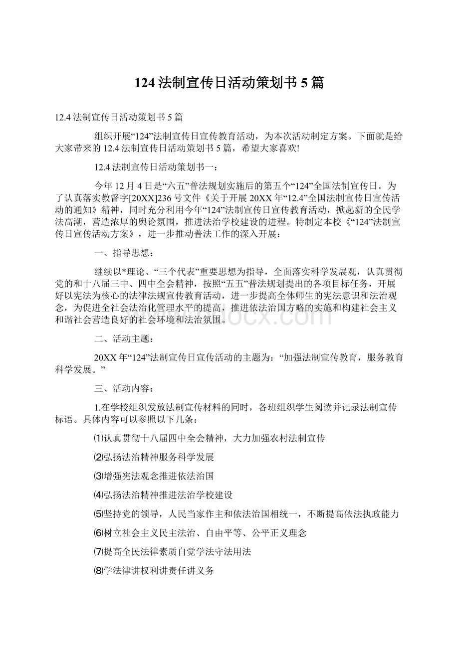 124法制宣传日活动策划书5篇Word文档格式.docx_第1页