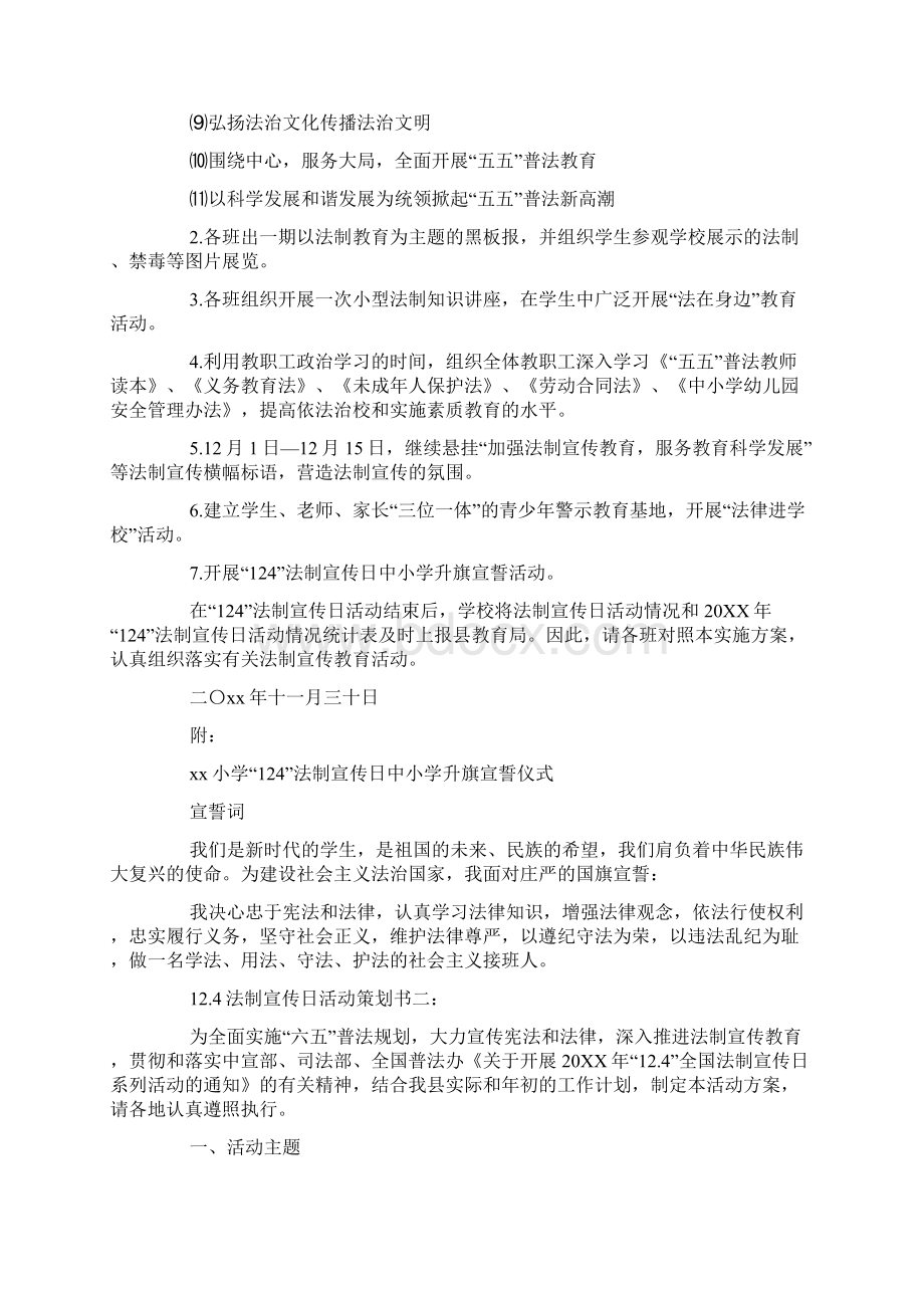 124法制宣传日活动策划书5篇.docx_第2页