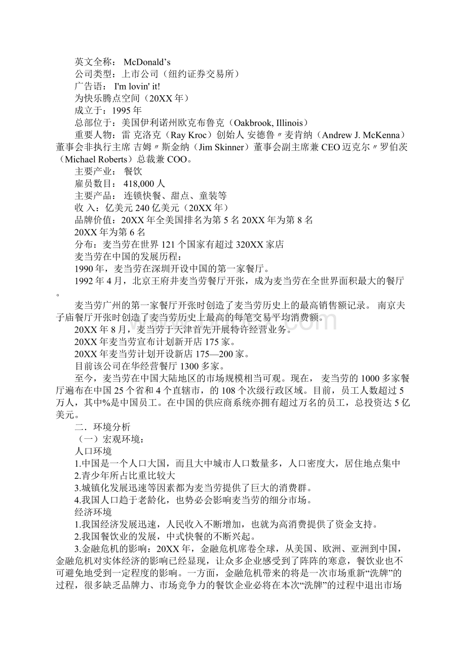 麦当劳促销活动策划方案范文.docx_第3页