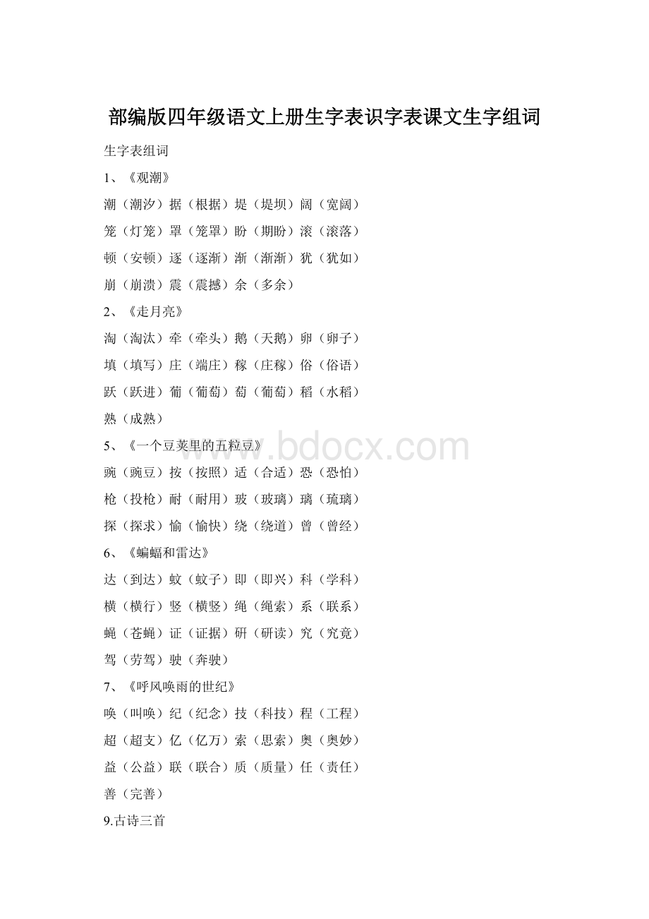 部编版四年级语文上册生字表识字表课文生字组词.docx_第1页