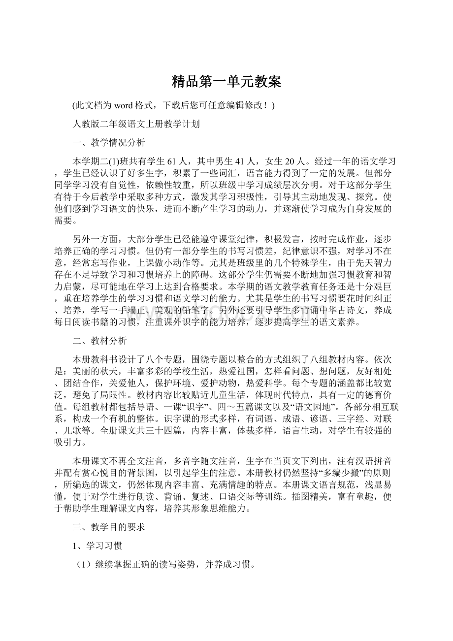 精品第一单元教案.docx_第1页