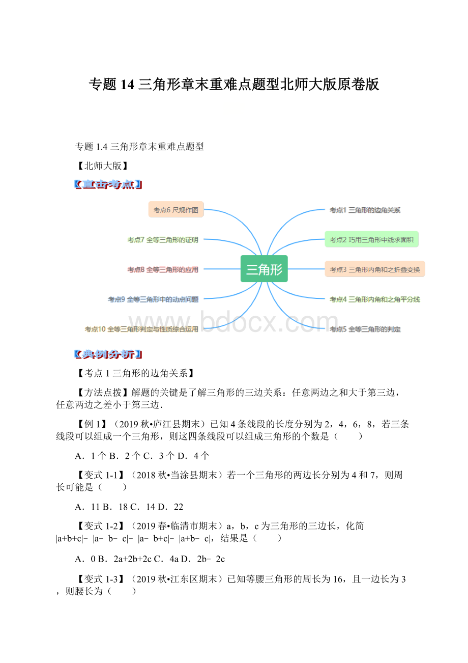 专题14三角形章末重难点题型北师大版原卷版Word文件下载.docx