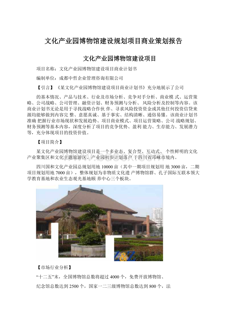 文化产业园博物馆建设规划项目商业策划报告.docx_第1页