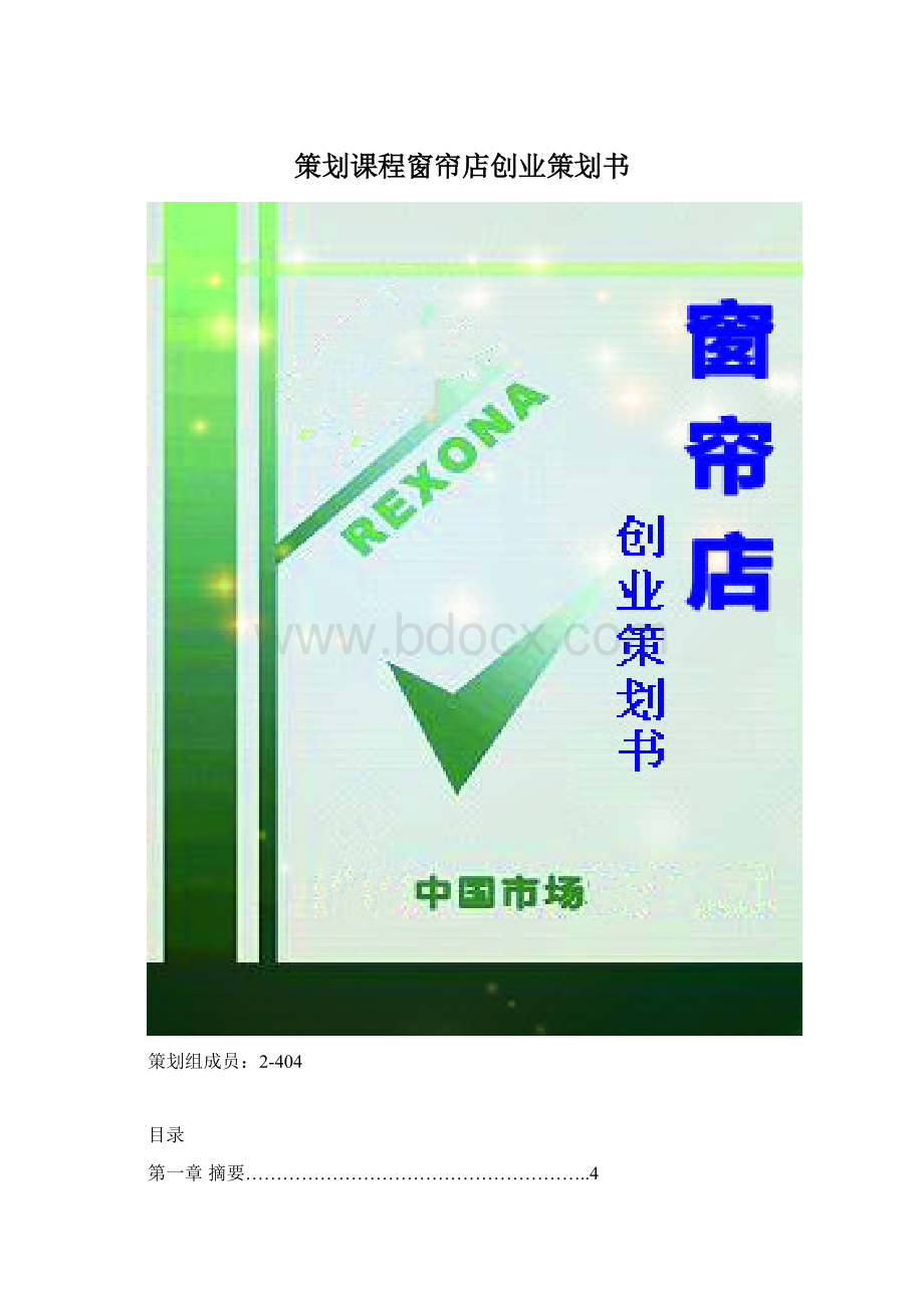 策划课程窗帘店创业策划书.docx_第1页