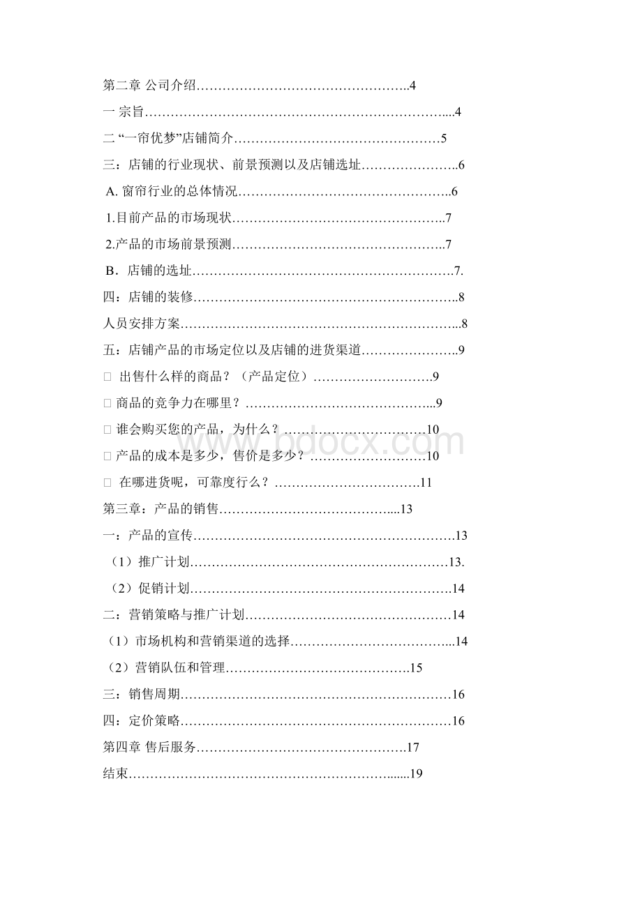 策划课程窗帘店创业策划书.docx_第2页