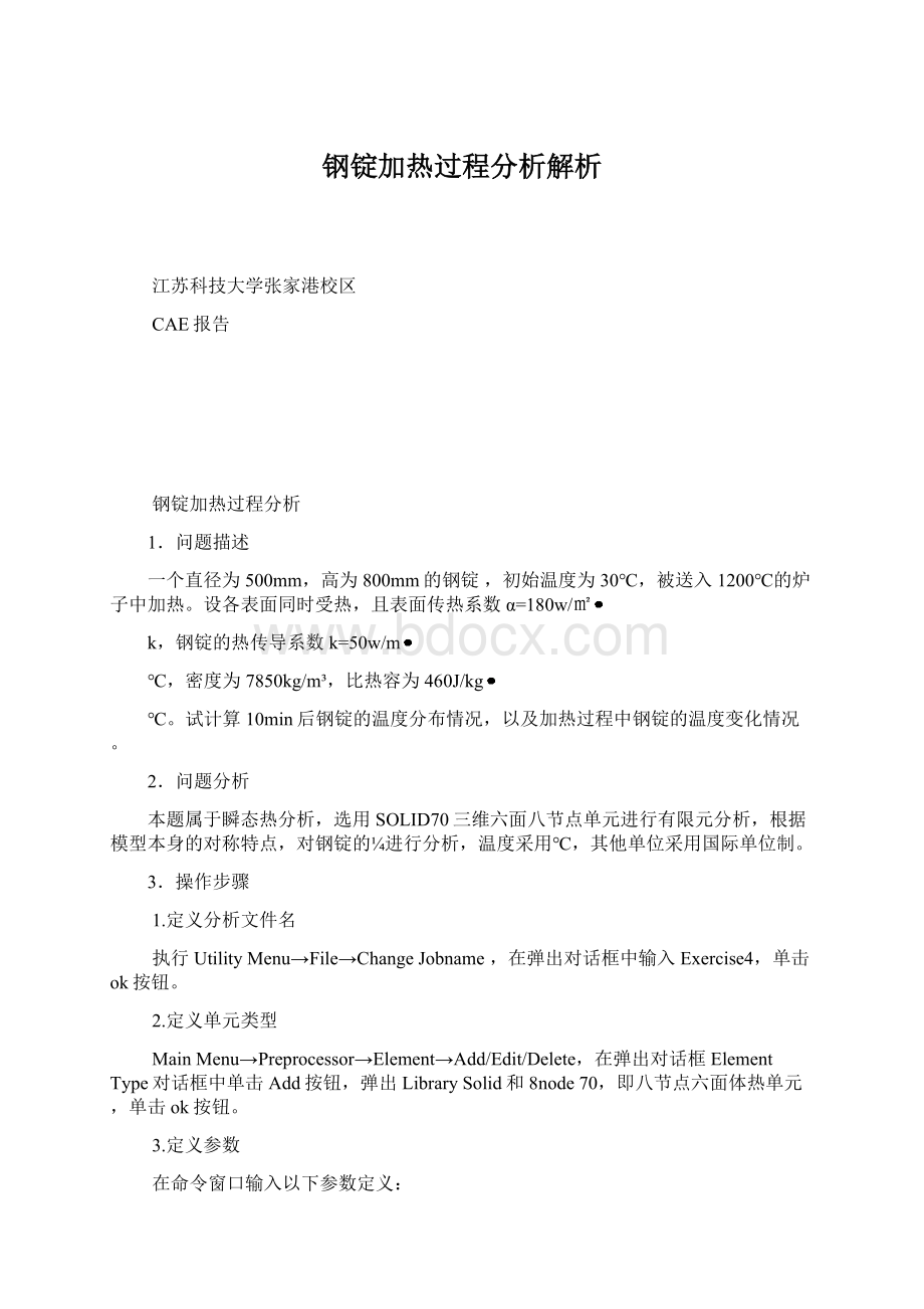 钢锭加热过程分析解析Word文档下载推荐.docx_第1页